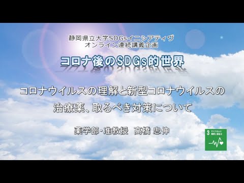 コロナウイルスの理解と新型コロナウイルスの治療薬、取るべき対策について（静岡県立大学 薬学部　高橋忠伸准教授）