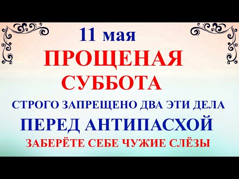 11 мая Светлая Суббота Канун Антипасхи. Что нельзя делать 11 мая. Народные традиции и приметы дня