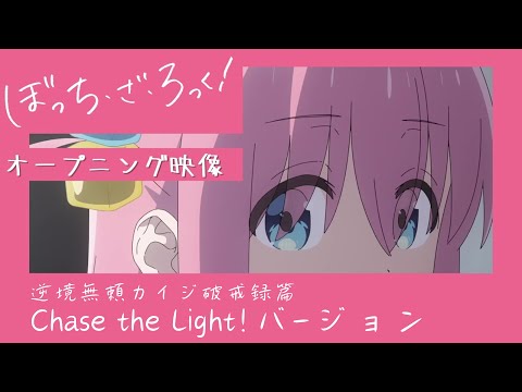 【カイジ】ぼっちざろっくOPで『Chase the Light!』【青春コンプレックス】