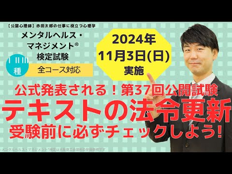 メンタルヘルスマネジメント検定2024年11月実施　公式発表！試験範囲の法令更新について