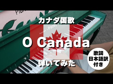 パブリックピアノでカナダ国歌「O Canada」 弾いてみた！【日本語訳付き】