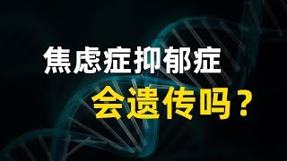 焦虑症抑郁症会遗传吗？我和父亲的真实经历