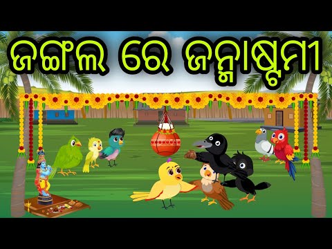 ଜଙ୍ଗଲ ରେ ଜନ୍ମାଷ୍ଟମୀ | Jangala Re Janmastami | Tiki Chadhei Gapa | Odia Chadhei Gapa | New Story