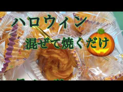 ハロウィンにスィーツパンプキン　混ぜて焼くだけ