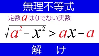 【無理不等式】もちろん、文字で場合分け