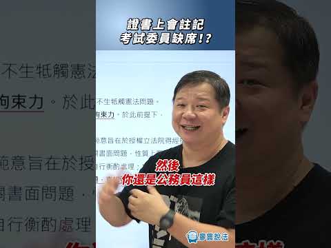 立法院職權行使法人事同意權部分是什麼？證書上會註記考試委員缺席！？#考試 #國會 #推薦 #證書