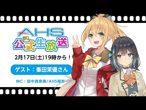 AHS公式生放送第200回