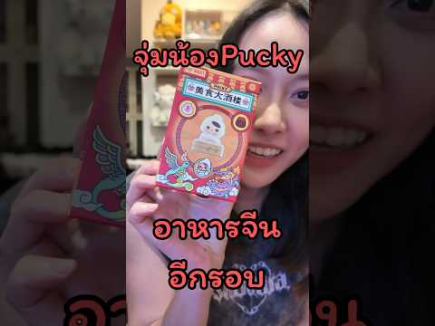 จุ่มน้อง Pucky อาหารจีนกันอีกรอบ จะได้ซีเครตมั้ยนะ #popmart #รีวิวของเล่น #unboxing #arttoy