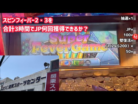 【2と3を合計3時間】前回4回のJPを獲得出来たお店でまたスピンフィーバーをやったらJP何回獲得出来る？【メダルゲーム】