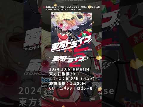 【#紅楼夢20 / #秋季例大祭】 佐渡のフレンチコア(TD2 Mix) / ガネメ 〔原曲：佐渡の二ッ岩〕 【東方ドライブ2】 #shorts