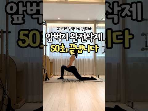 ✨앞벅지 50초로 완전삭제✨ #필라테스홈트 #하체스트레칭