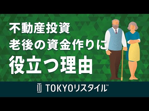 不動産投資が老後の資金作りに役立つ理由と失敗しないためのポイント