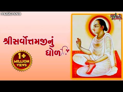 સર્વોત્તમ ધોળ Sarvottam Dhol Full with Lyrics | Gujarati Bhajan | Pushtimarg Kirtan | Bhakti Song