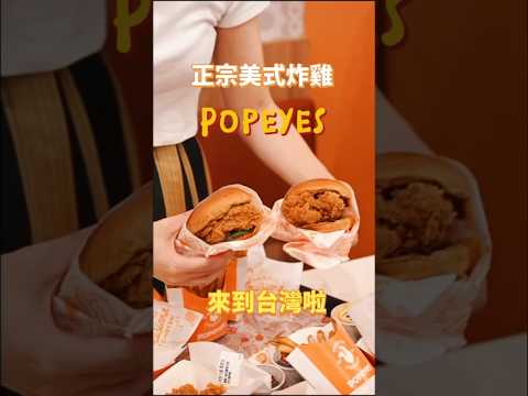 正宗美式炸雞Popeyes來到台灣啦超級好吃～～～炸雞控快衝🍗