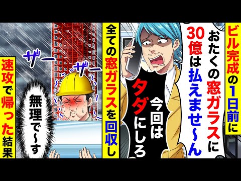 ビル完成の1日前に取引先担当者が「おたくの窓ガラスに30億は払えないから今回はタダ にしろ」と言ってきた。無理なので、窓ガラスを全て回収した結果