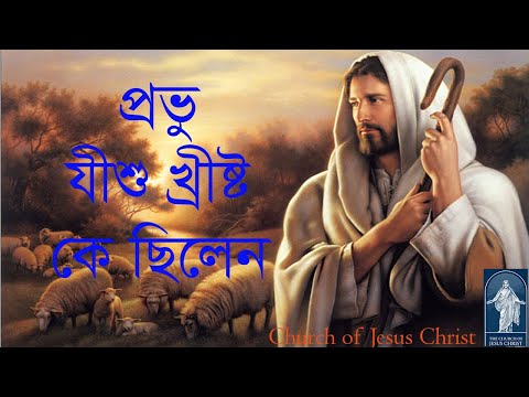 যীশু কে ছিলেন?  Jesu k chilen? Who is Jesus Christ?