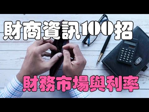 「財商資訊100招021」~財務市場與利率#財商資訊100招#財務市場與利率#自媒體#短影音行銷#網路行銷#全網贏銷#佳興成長營#智慧立體#Line名片#超極名片#靈芝咖啡#AI機器人#AI人工智慧