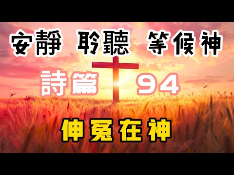 【5分钟祷告赞美神】诗篇94 伸冤在神 #圣经 #等候神 #祷告 #灵修 #读经 #应许