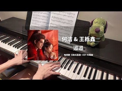 何洁 & 王栎鑫 - 迢迢 钢琴抒情版【流水迢迢 Love of Nirvana OST】片尾曲 Closing Theme Piano Cover | 钢琴谱 Piano Sheet