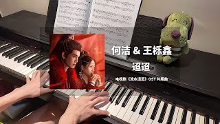 何洁 & 王栎鑫 - 迢迢 钢琴抒情版【流水迢迢 Love of Nirvana OST】片尾曲 Closing Theme Piano Cover | 钢琴谱 Piano Sheet