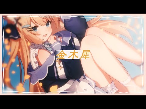 【6周年記念オリジナル曲】金木犀【花園セレナ】