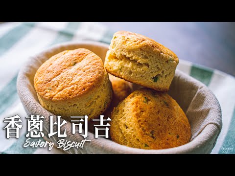 【無蛋奶食譜】香蔥鹹味比司吉！｜比KFC更好吃的比司吉｜鬆軟可口  可以一層一層撕下～｜How to make Vegan Savory Biscuit (recipe)(Eng Sub)｜鹹點