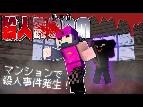 ワンルームで起こる殺人ゲーム！プレイヤーの中にいる犯人を暴け！【マイクラ/殺人ROOM（魔弾死怨の殺人）】