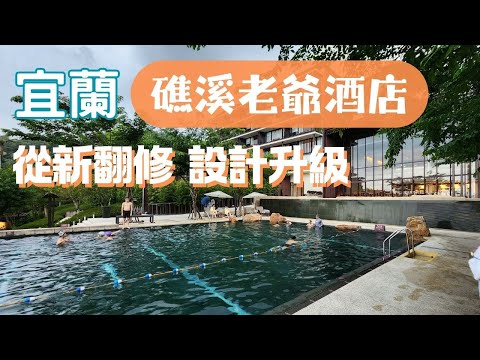 【礁溪老爺酒店】重新翻新 設計升級｜饗宴鐵板燒 讓你真切吃到食物原味