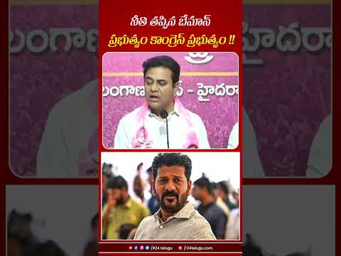 నీతి తప్పిన బేమాన్ ప్రభుత్వం కాంగ్రెస్ ప్రభుత్వం। R24 Telugu #revanthreddy #ktr #telanganapolitics