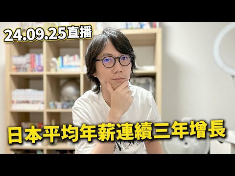 【LIVE 240925】俄羅斯軍機三次侵犯日本領空｜深圳事件餘沒未了｜國稅廳公布日本平均年薪連續三年增長