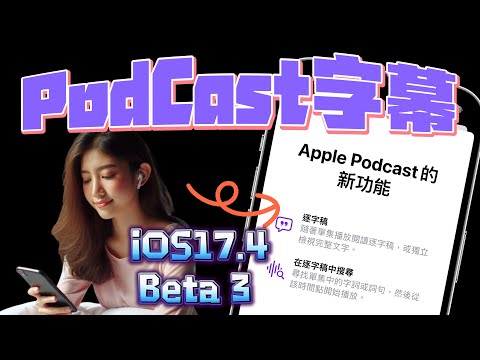 【iOS 17.4 Beta3版📌】－ PodCast字幕搜尋、Apple Cash虛擬卡號、通知修正