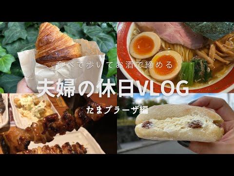 【たまプラーザ】絶品大人気ラーメン＆丘の上のお洒落パン屋さん＆鳥貴族・グルメ巡り【夫婦で食べ歩きVlog】