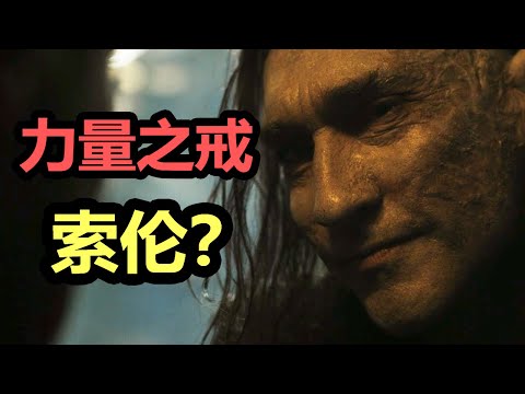 【力量之戒】第4集 剧情梳理| 努曼诺尔出征，索伦身份扑朔迷离！