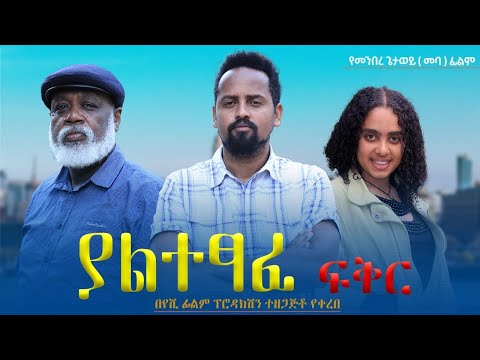 ያልተፃፈ ፍቅር - Ethiopian Movie Yaltetsaf Feker 2024 Full Length Ethiopian Film Yaltetsafe Fikir 2024