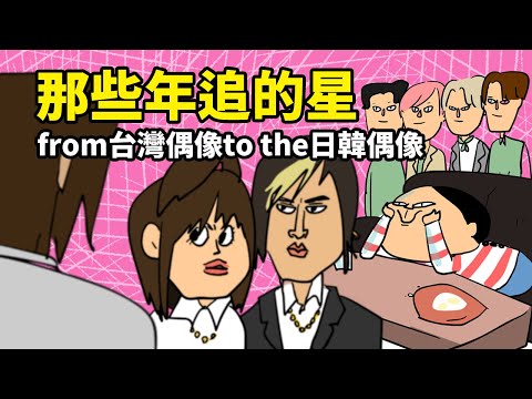 那些年追的星 from台灣偶像to the日韓偶像 feat 絕對演繹