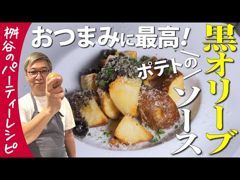 【ポテトに合うソースはこれで決まり！】 桝谷の“ジャガイモのオリーブペースト和え”【何にでも合う万能付け合わせ】Olive paste fried potato