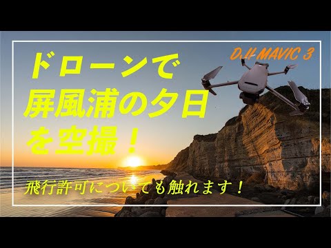 【都内近郊でドローン空撮②】東洋のドーバー 千葉県 屏風浦の夕日を空撮！ #MAVIC3