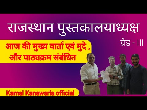 Live.पुस्तकालय पाठ्यक्रम व विभिन्न मुद्दों के साथ फ्री क्लास की सूचना।| Kamal Kanawaria