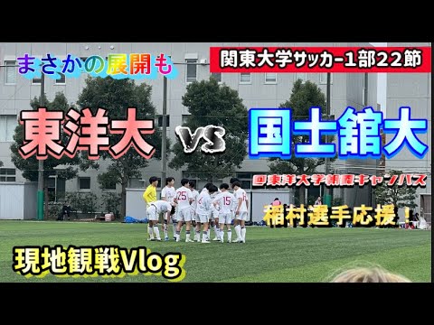 【サッカー観戦Vlog】稲村選手を応援に！【東洋大学vs国士舘大学】