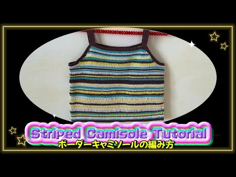 【かぎ針】ボーダーキャミソールの編み方🍫🩵Striped camisole tutorial🏝️【crochet】