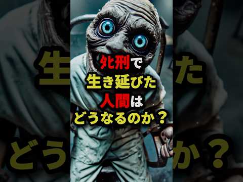 ﾀﾋ刑で生き延びた人間はどうなるのか？　#都市伝説