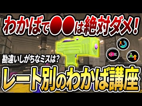 XP2000前後以下は必見！コーチングで感じたわかば使いがすべきことを解説【スプラトゥーン3】【初心者必見】【 アプデ / わかばシューター / 最強武器 / 立ち回り / ギア / バリア 】