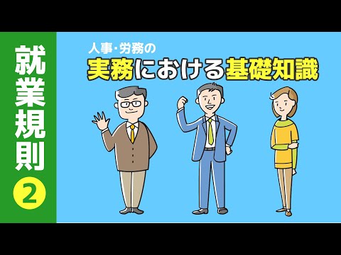 【社労士解説】人事･労務の実務における基礎知識『就業規則（2）』