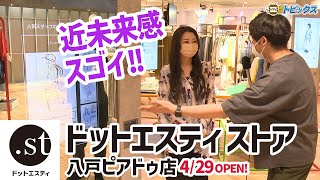 【東北エリア初出店】.st のリアル店舗「ドットエスティ ストア」が4/29にOPEN！人気ファッションブランド勢ぞろい｜ 青森県八戸市のニュース