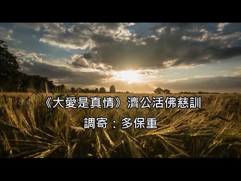 大愛是真情 調寄:多保重 濟公活佛慈訓 國語善歌