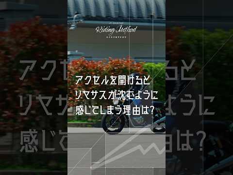 バイク加速時　リヤサスが沈むように感じてしまう！？