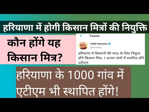 किसान मित्रों की नियुक्ति / कौन होंगे किसान मित्र नियुक्त? Kisan Mitar / 1000 new ATM / job centre