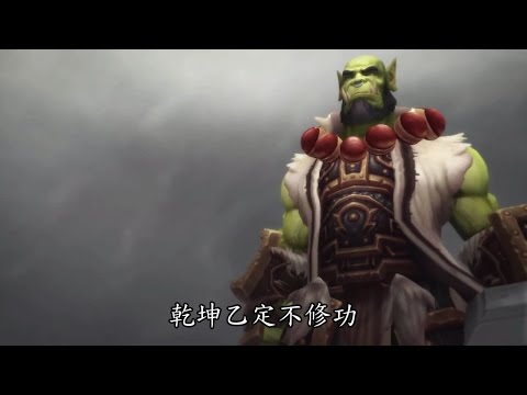 金光魔獸世界6.0 納葛蘭 索爾 VS 卡爾洛斯 劇情影片