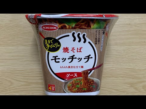 【モッチッチ焼そば ソース味】深夜に食べるカップラーメンは格別　Japanese ramen