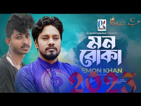 মন বোকা তোমায় ছাড়া মন বসেনা Mone pore Tomay Sara Emon Khan | 2023